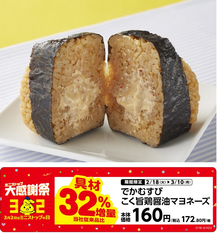 ミニストップ 具材32%増量「でかむすび こく旨鶏醤油マヨネーズ具増量」