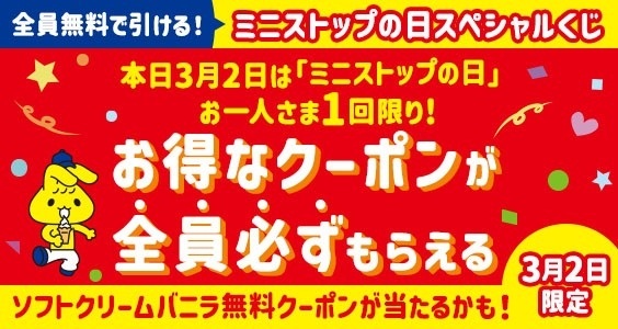 ミニストップ ミニストップの日スペシャルくじ