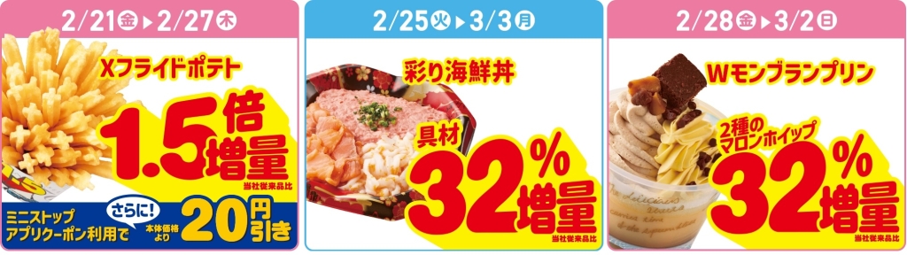 ミニストップ 「Xフライドポテト」「彩り海鮮丼」「Wモンブランプリン」増量