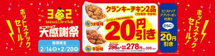 ミニストップ 「クランキーチキン2品(うま塩味･辛旨味)」値引き、アプリクーポンも配信