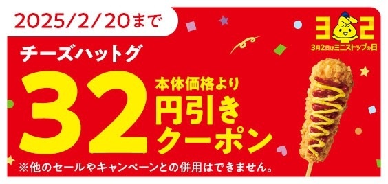 ミニストップ 「チーズハットグ」アプリクーポン配信