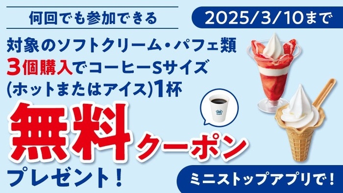 ミニストップ コーヒーSサイズ1杯無料クーポンプレゼント