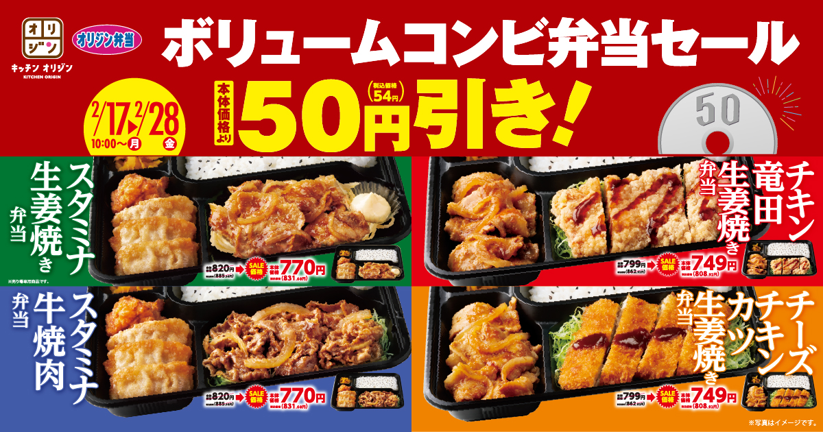 オリジン「ボリュームコンビ弁当セール」開催