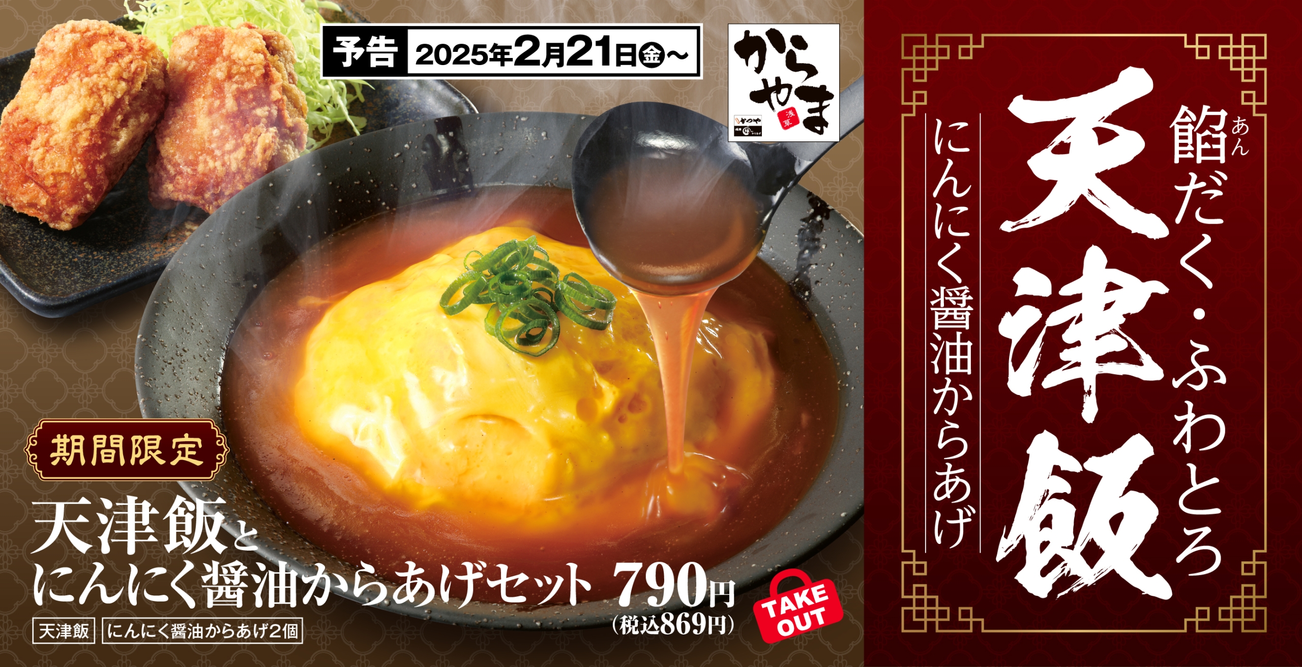 からやま「天津飯とにんにく醤油からあげセット」発売