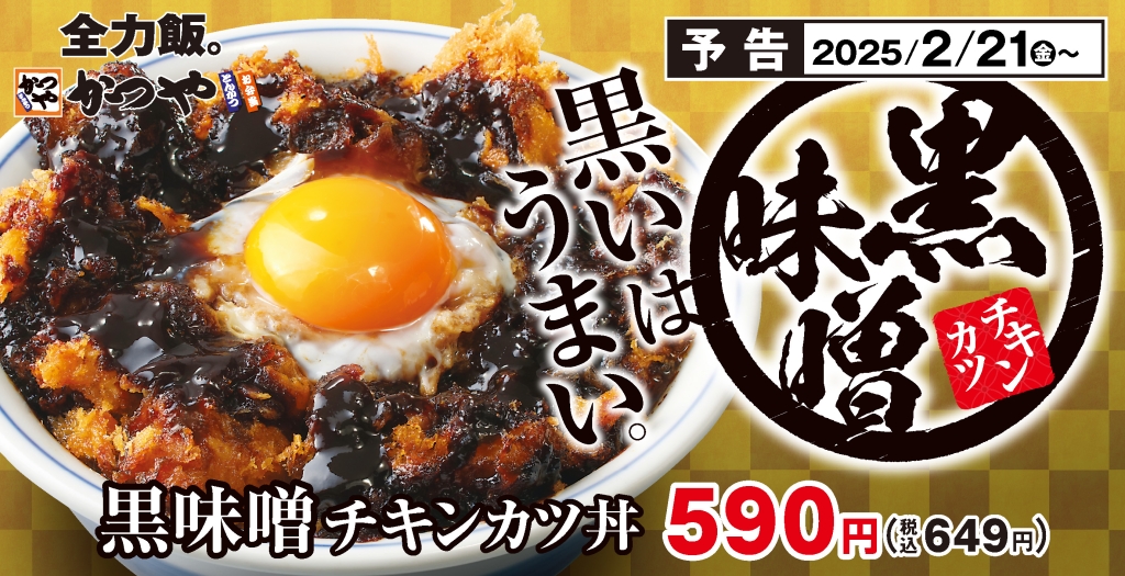 かつや「黒味噌チキンカツ丼」