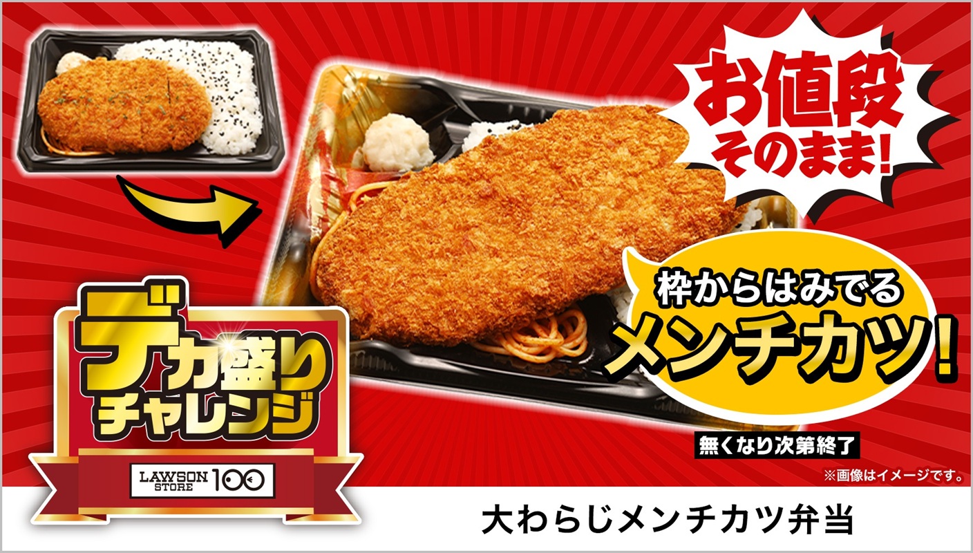 ローソンストア100「大わらじメンチカツ弁当」