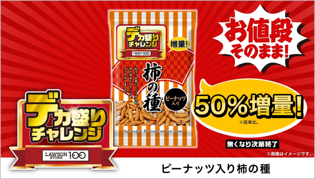 ローソンストア100「中西食品 ピーナッツ入り柿の種 135g」