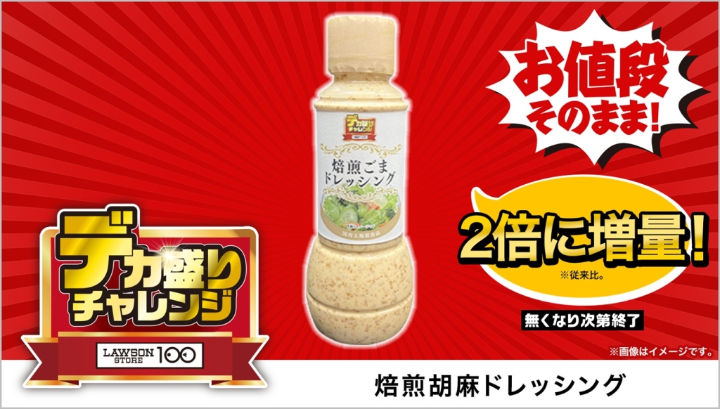 ローソンストア100「エスエスケイフーズ 焙煎胡麻ドレッシング 300ml」