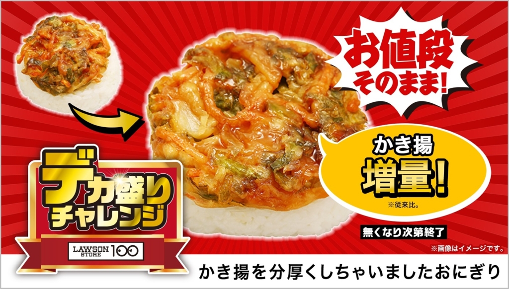 ローソンストア100「かき揚を分厚くしちゃいましたおにぎり」