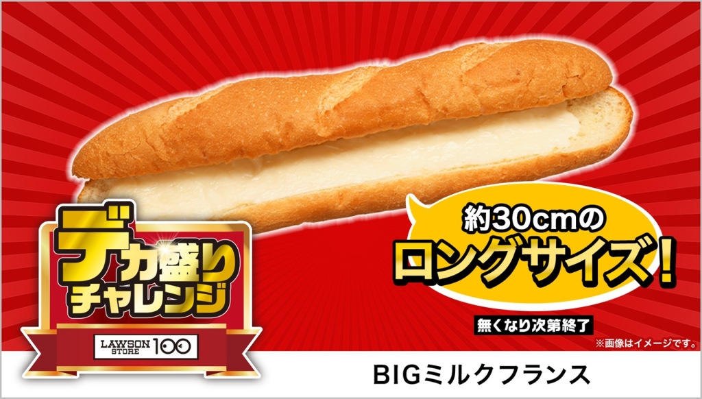 ローソンストア100「BIGミルクフランス」