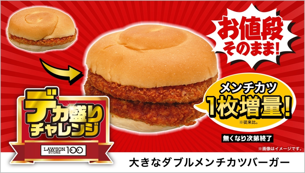 ローソンストア100「大きなダブルメンチカツバーガー」