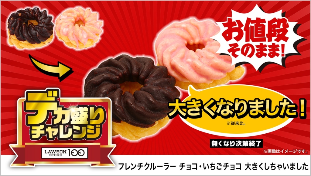 ローソンストア100「フレンチクルーラー チョコ･いちごチョコ 大きくしちゃいました」