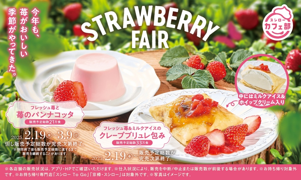 スシロー『STRAWBERRY FAIR』2025