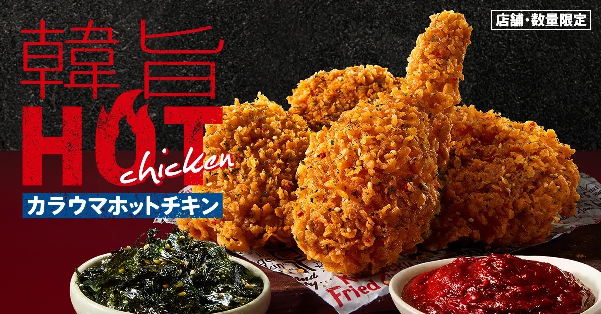 KFC 「韓旨(カラウマ)ホットチキン」発売