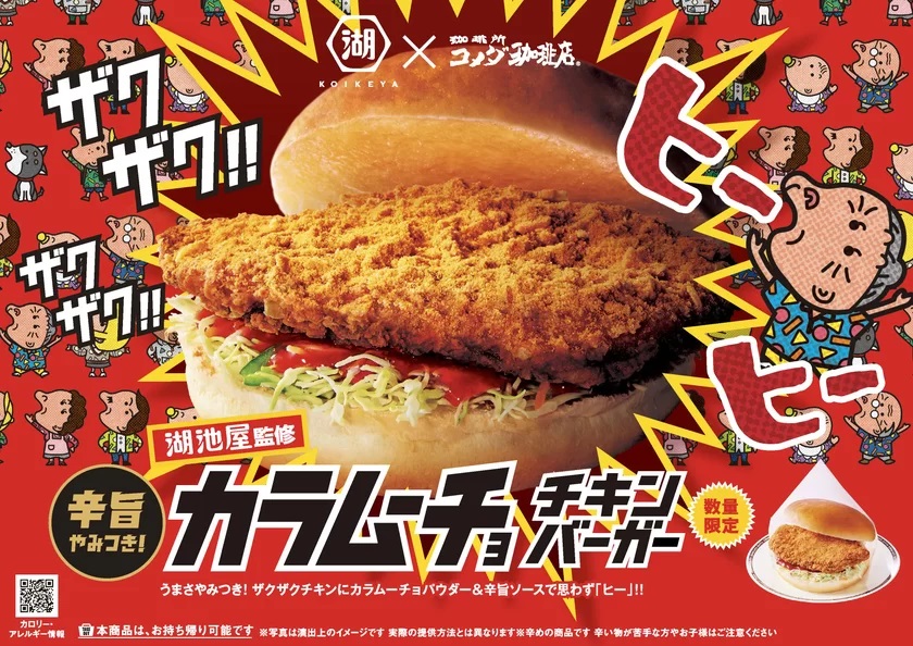 コメダ珈琲店 「湖池屋監修 カラムーチョ チキンバーガー」コラボ画像