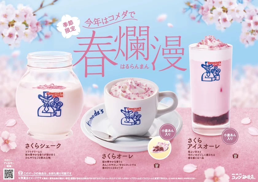 コメダ珈琲店 「春爛漫 さくらドリンク」3品