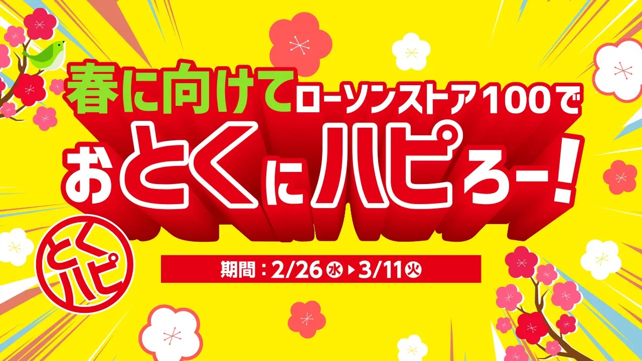 ローソンストア100特別企画「おとくにハピろー!」開催