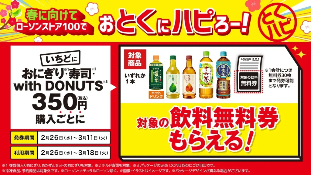 ローソンストア100おにぎり･寿司･with DONUTSを税込350円購入ごとに、対象の飲料無料券がもらえる