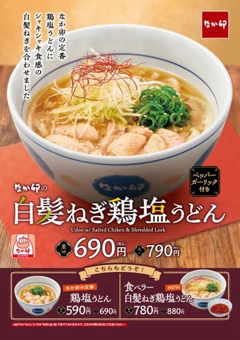 なか卯 「白髪ねぎ鶏塩うどん」発売