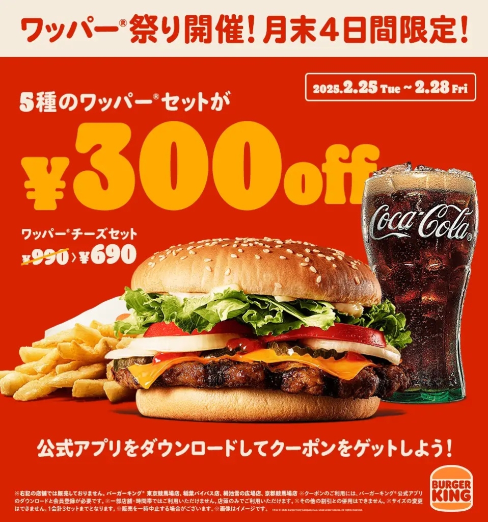 バーガーキング 「ワッパー祭り」