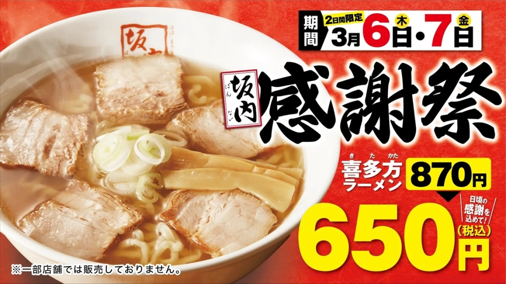 喜多方ラーメン坂内 「坂内感謝祭」