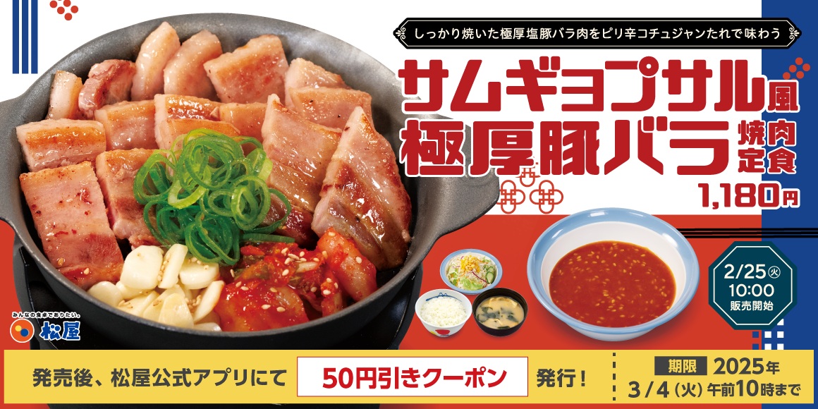 松屋「サムギョプサル風極厚豚バラ焼肉定食」2月25日発売