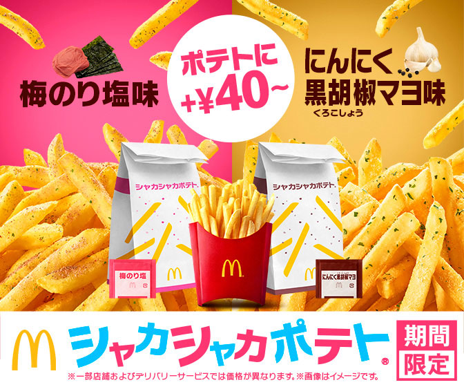 日本マクドナルド「シャカシャカポテト梅のり塩味」「シャカシャカポテトにんにく黒胡椒マヨ味」