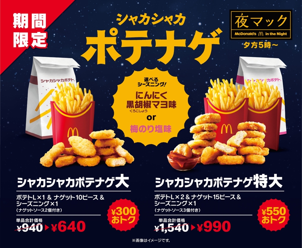 日本マクドナルド「シャカシャカポテナゲ大・特大」