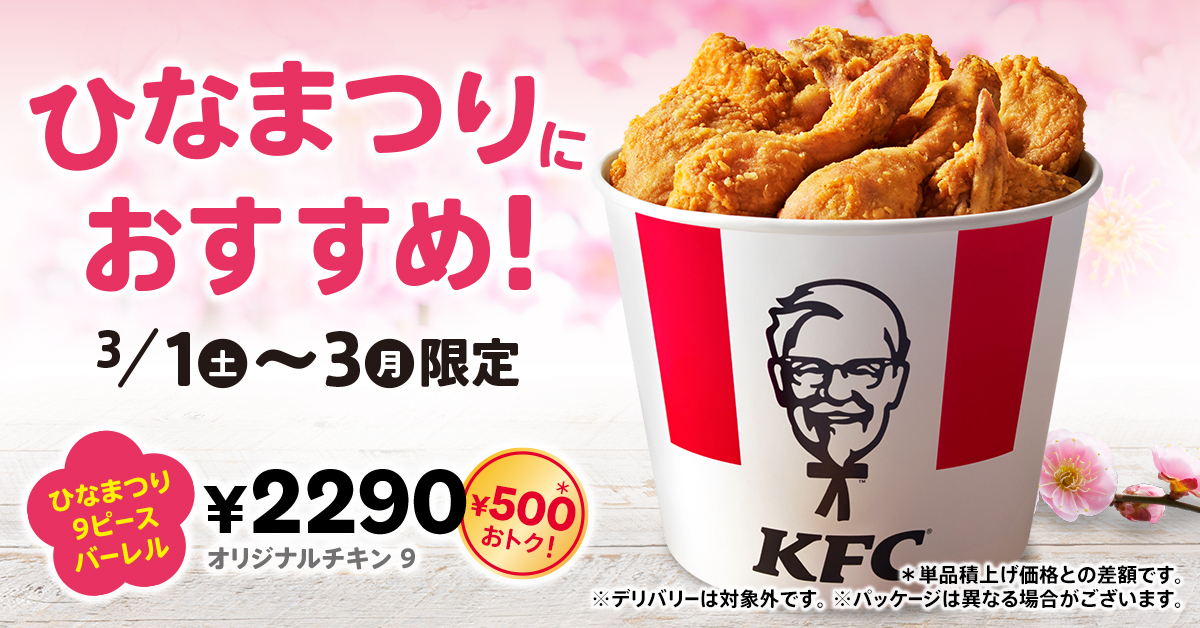 KFC「ひなまつり9ピースバーレル」2025発売