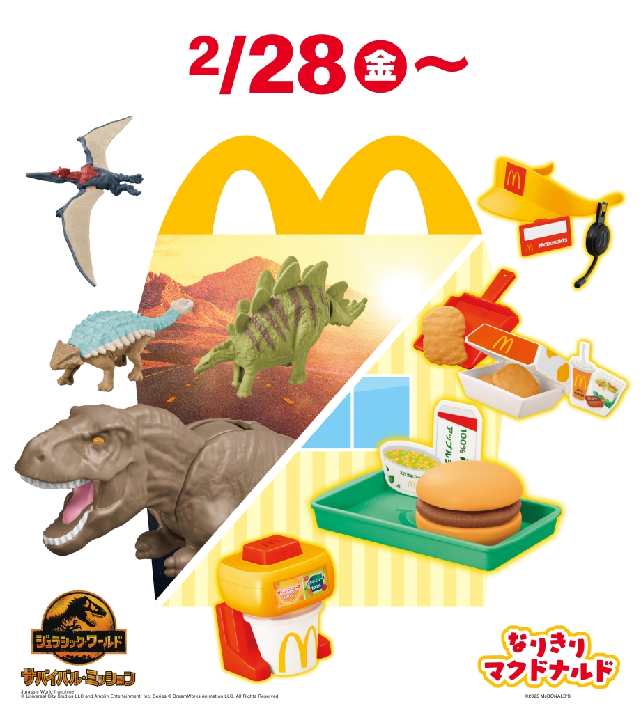 ハッピーセット「なりきりマクドナルド」「ジュラシック･ワールド/サバイバル･ミッション」