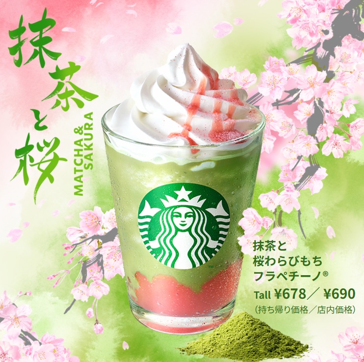 スターバックスコーヒー「抹茶と桜わらびもちフラペチーノ」