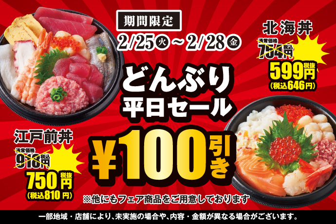 小僧寿し『どんぶり100円引セール』