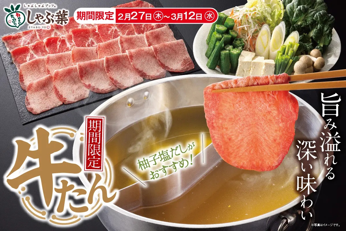 しゃぶ葉 期間限定「牛たん食べ放題」