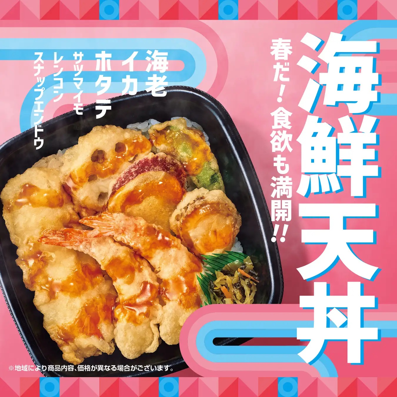 ほっともっと 「海鮮天丼」発売