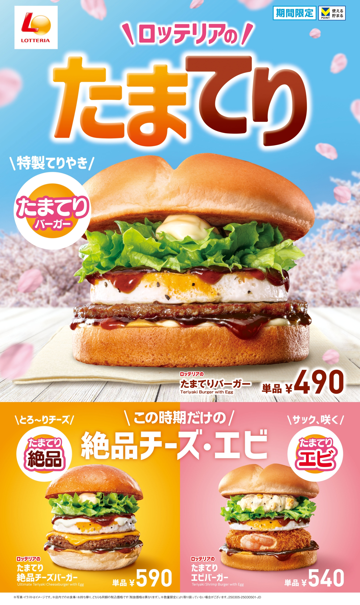 ロッテリア「たまてりバーガー」3月5日発売