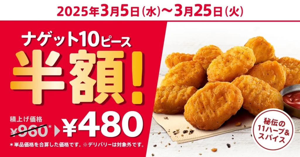 KFC 「ナゲット半額10ピース」開催･イメージ