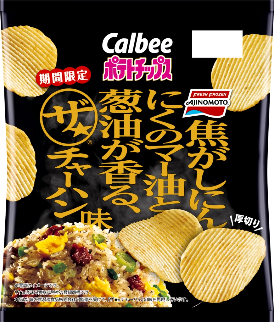 カルビー「ポテトチップス ザ★チャーハン味」