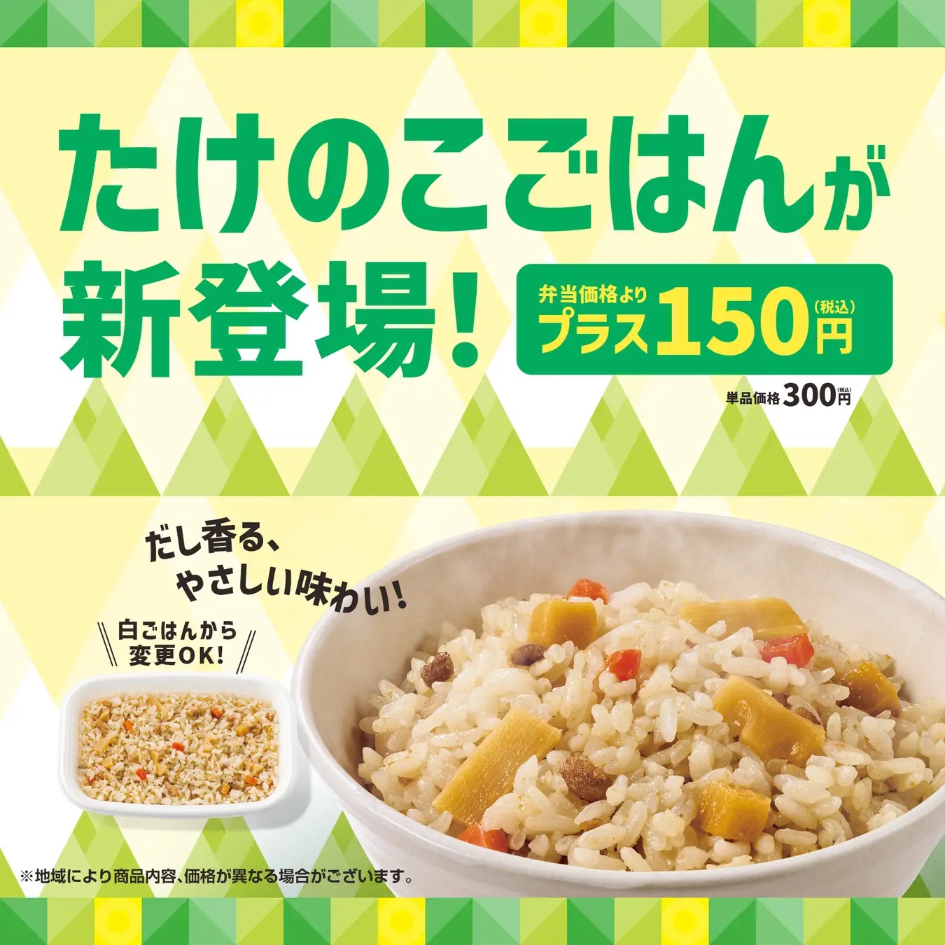 ほっともっと 「たけのこごはん」新登場