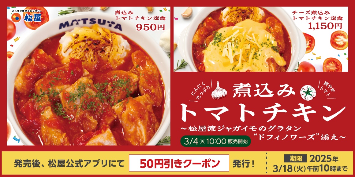 松屋「煮込みトマトチキン定食」3月4日発売