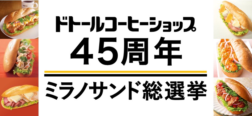 「ドトールコーヒーショップ45周年ミラノサンド総選挙」イメージ