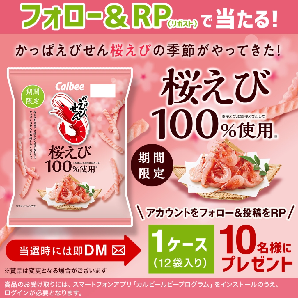 カルビー「かっぱえびせん 桜えび」キャンペーン