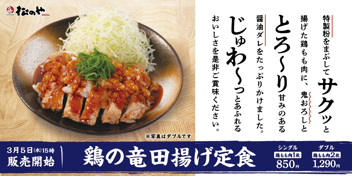 松のや「鶏の竜田揚げ定食」発売