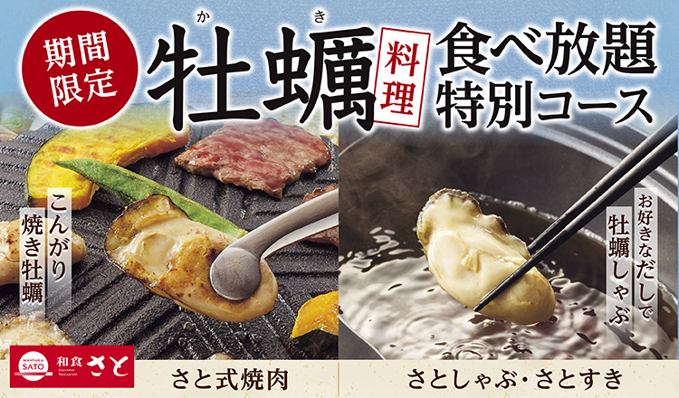 和食さと『牡蠣料理』食べ放題