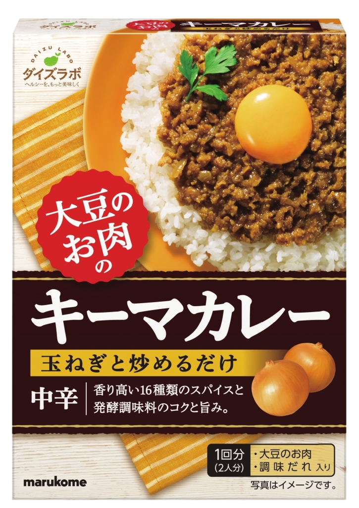 「ダイズラボ」シリーズ「大豆のお肉 キーマカレーの素」