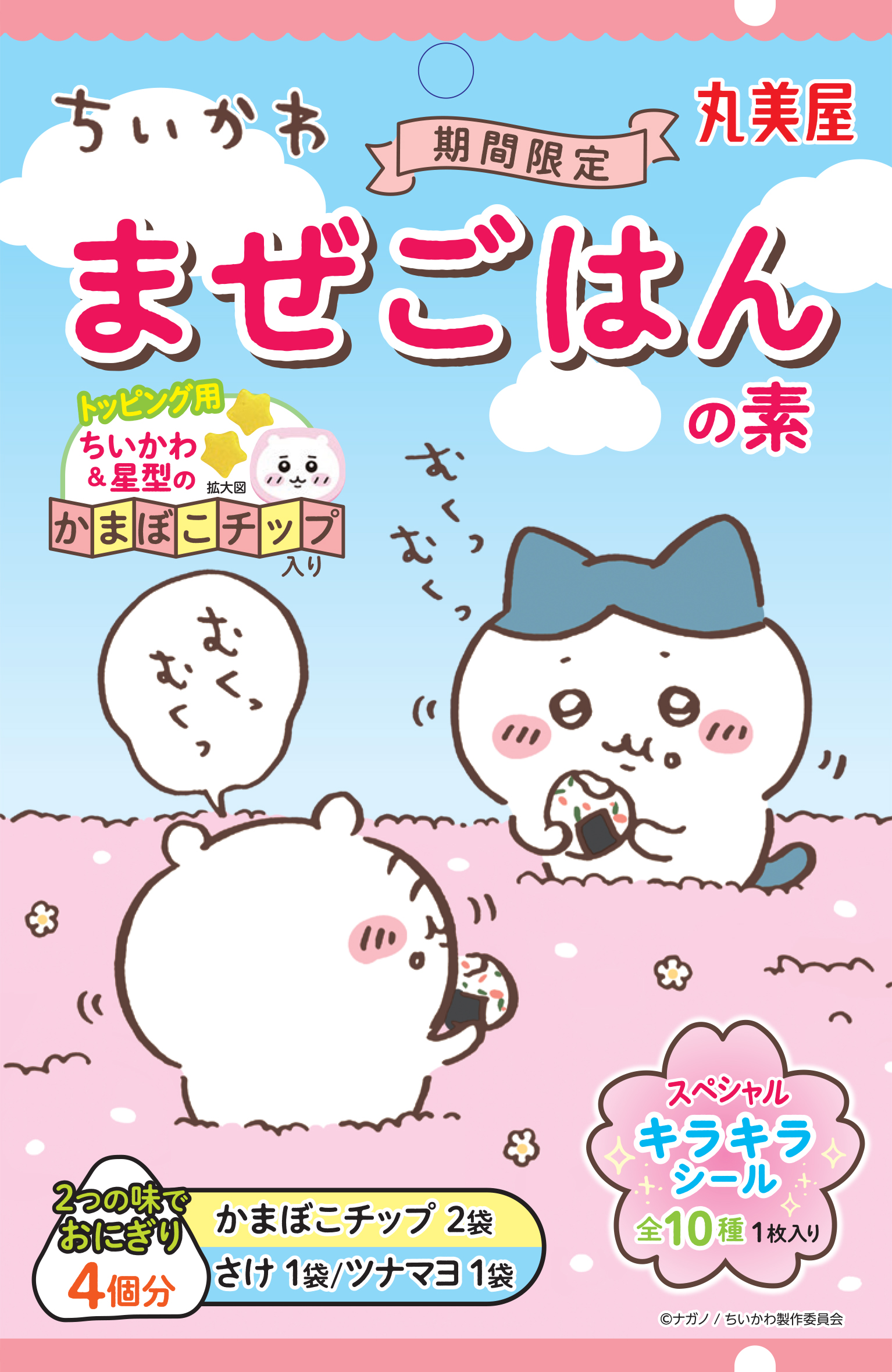 丸美屋食品工業「期間限定 ちいかわまぜごはんの素〈さけ&ツナマヨ〉」