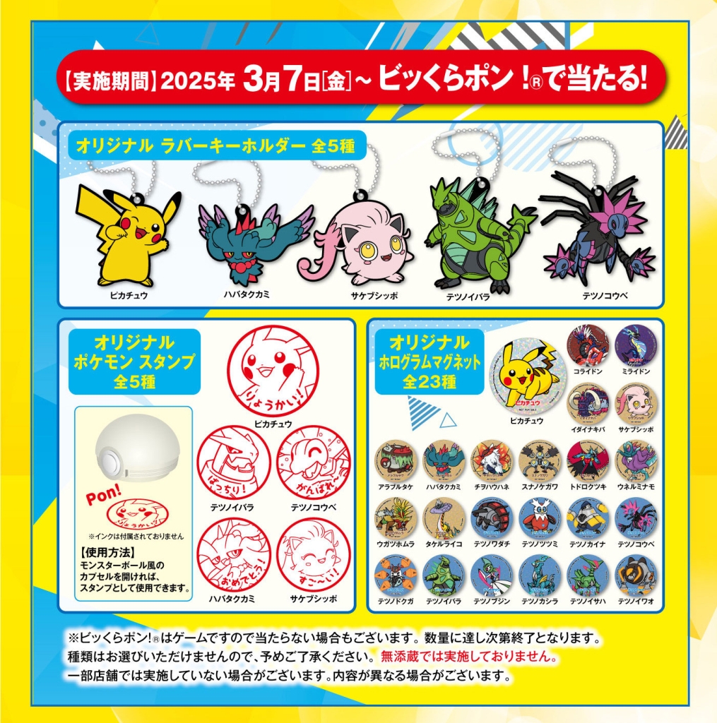 くら寿司「ビッくらポン!」ポケモン