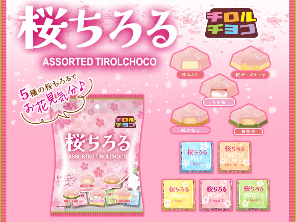 チロルチョコ「桜ちろるアソート」発売