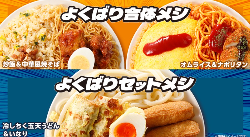 ローソン「よくばり合体メシ」「よくばりセットメシ」発売