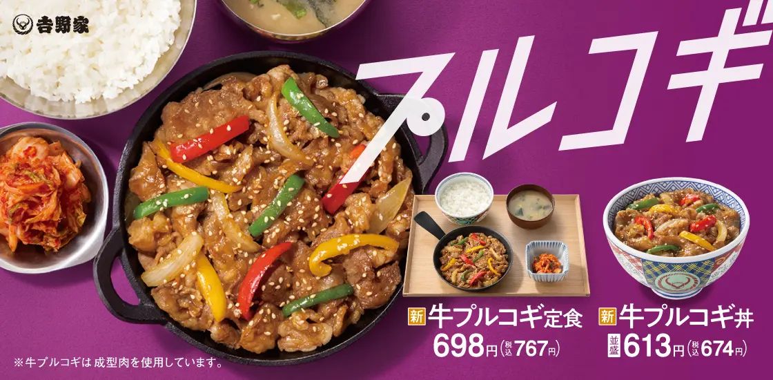 吉野家「牛プルコギ丼」「牛プルコギ定食」発売