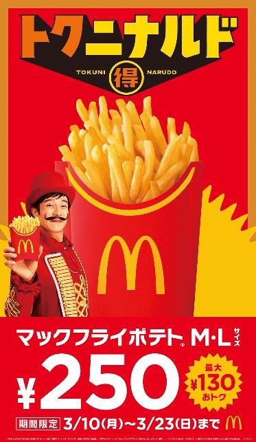 マクドナルド「マックフライポテト」M･Lサイズを250円で販売